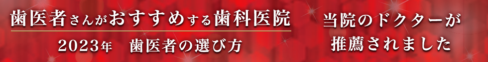 歯医者の選び方