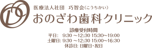 おのざわ歯科クリニック
