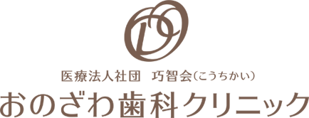 おのざわ歯科クリニック