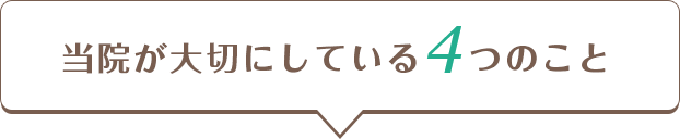 当院が大切にしている4つのこと